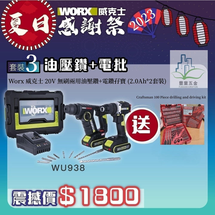 WORX 威克士 - WU938 （WU380S+WU182）20V 無刷兩用油壓鑽+無刷電鑽孖寶套裝帶鑽咀/ 批咀 WORX 威克士