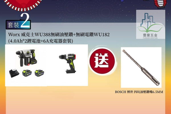 Worx 威克士 WU388無刷油壓鑽+WU182無刷電鑽 (4.0Ah鋰電池+6A充電器套裝) 豐業五金裝飾工程公司