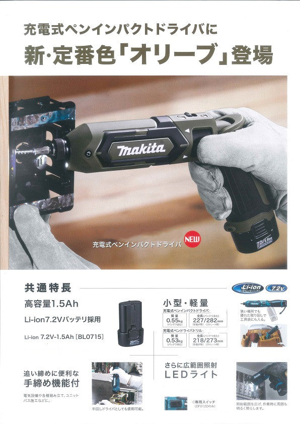 日本代購Makita 可充電筆式衝擊起子（橄欖色）7.2V/1.5Ah電池 x 2，充電器110V，包括鋁殼）預購15日 Makita