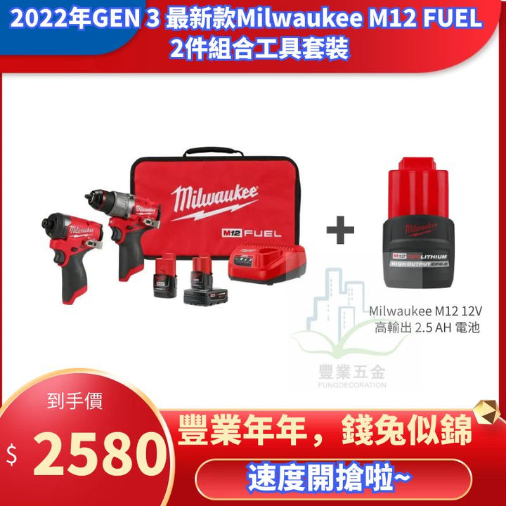 2022新款第 3 代 Milwaukee M12 FUEL 2件工具組合套裝+High Output 2.5AH電池（現貨發售） MILWAUKEE美沃奇（美行）