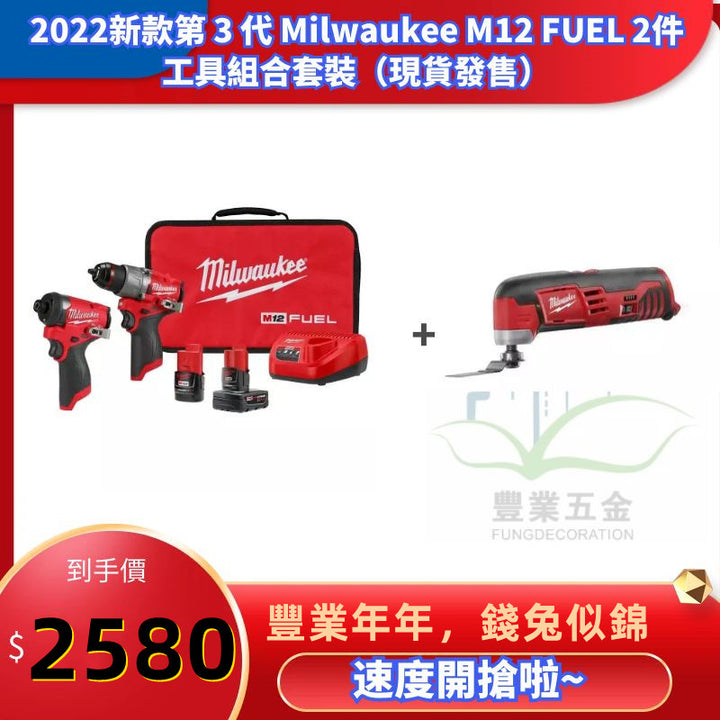 2022新款第 3 代 Milwaukee M12 FUEL 2件工具組合套裝+萬用寶淨機（現貨發售） MILWAUKEE美沃奇（美行）