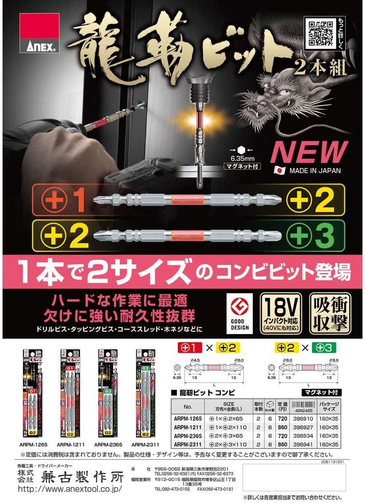 日本製ANEX(ANEX) 龍韌刀組合2支裝+1x+2x110 帶磁鐵 鑽咀及配件