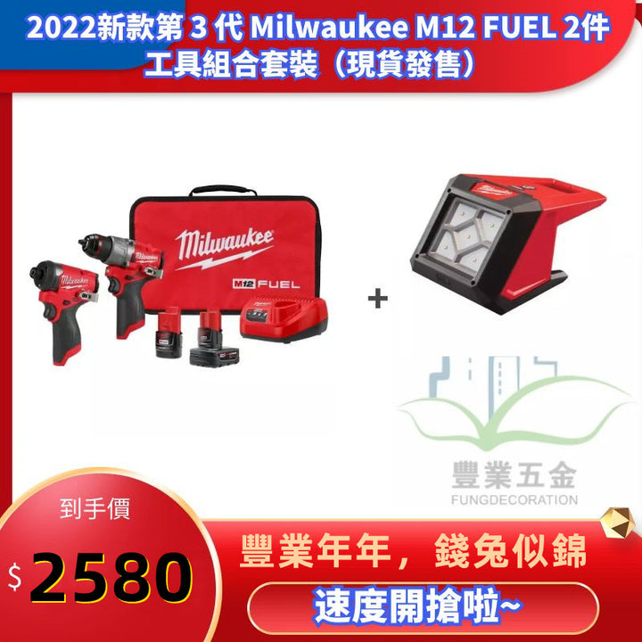 2022新款第 3 代 Milwaukee M12 FUEL 2件工具組合套裝+泛光燈淨機（現貨發售） MILWAUKEE美沃奇（美行）