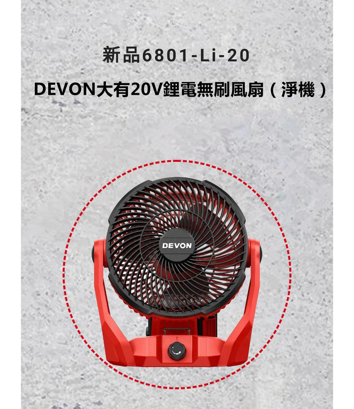 【清貨優惠】DEVON大有新品20v 鋰電無刷風扇6801-Li-20（淨機） DEVON大有