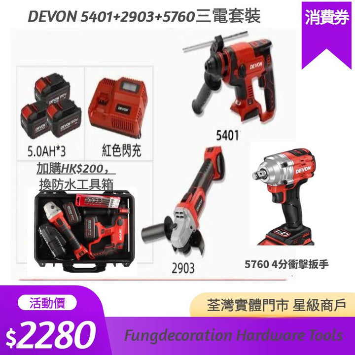 DEVON大有5401油壓鑽+2903角磨機+5760衝擊扳手+5.0AH*3電動工具組合套裝 Devon 大有